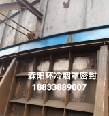 環(huán)冷機(jī)臺(tái)車密封、煙罩密封