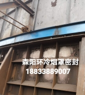 環(huán)冷機(jī)臺(tái)車(chē)密封、煙罩密封